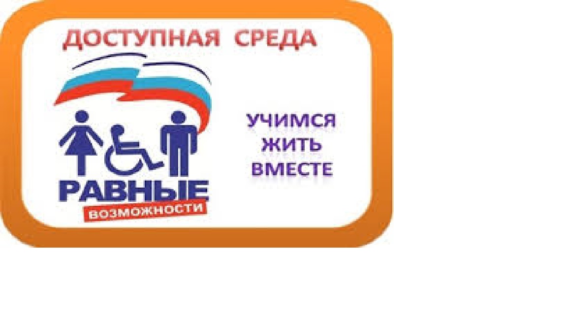 Доступная среда.