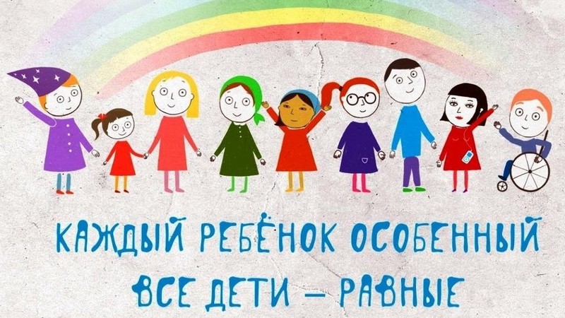 Детям с ограниченными возможностями здорвья.