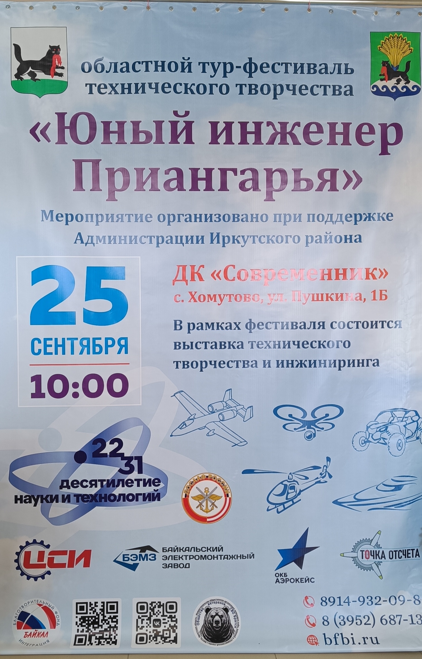 25 сентября– фестиваль технического творчества в с. Хомутово..